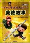 小学生学会做人的50个美德故事  全彩漫画版 封面