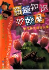 奇趣知识妙妙屋  毛毛虫大战仙人掌 封面