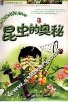 昆虫的奥秘  注音版 封面