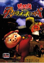 猪猪侠勇闯未来之城  8 封面