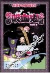 校园吸血之谜 封面