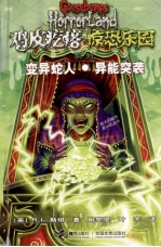 变异蛇人·异能突袭 封面