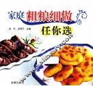 家庭粗粮细做任你选 封面