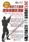 2013考研英语（二）  完形填空与翻译  纯技巧式解题10天速成多媒体课堂 封面