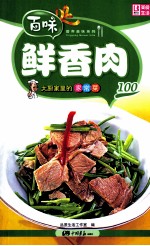 大厨家里的家常菜  鲜香肉100 封面