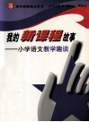我的新课程故事  小学语文教学趣谈 封面