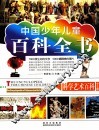 科学艺术百科  学生版 封面