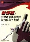 新课程：小学语文课堂教学如何改革与创新 封面