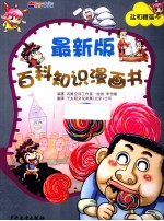 最新版百科知识漫画书 盐和糖篇 封面
