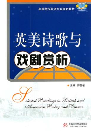 英美诗歌与戏剧赏析 封面