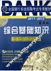 全国银行系统招聘考试专用教材  综合基础知识  20112012  最新版 封面