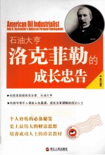 石油大亨洛克菲勒的成长忠告 封面