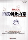 百度的创业内幕 封面