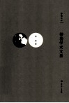钟泰学术文集 封面