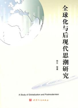 全球化与后现代思潮研究 封面