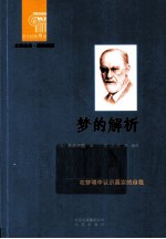 西方经典悦读  梦的解析 封面