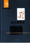 西方哲学史 封面