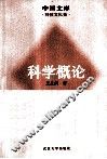 科学概论 封面