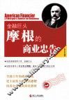 金融巨头摩根的商业忠告 封面