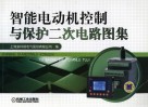 智能电动机控制与保护二次电路图集 封面