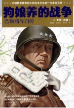 狗娘养的战争  巴顿将军自传 封面
