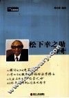 松下幸之助传奇 封面