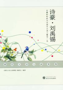 唐代大诗人故事集  诗豪·刘禹锡 封面