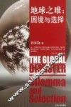 地球之难 困境与选择 封面