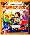 智慧故事大启发 封面