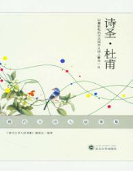 唐代大诗人故事集  诗圣·杜甫 封面