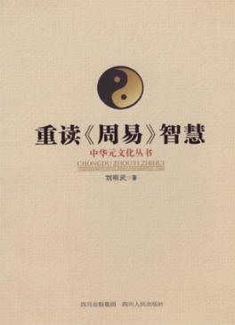重读周易智慧 封面