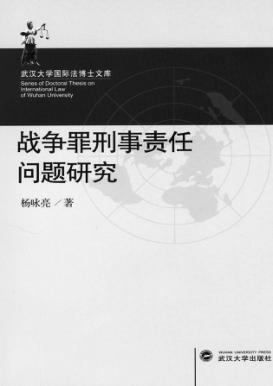 战争罪刑事责任问题研究 封面