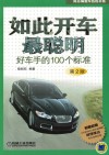 如此开车最聪明  好车手的100个标准  第2版 封面