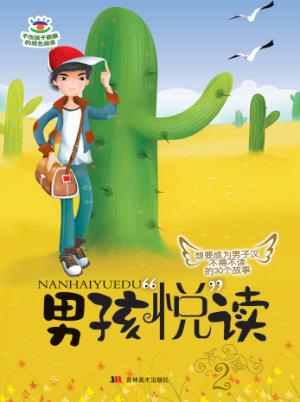 男孩“悦”读  2 封面