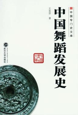 中国舞蹈发展史 封面