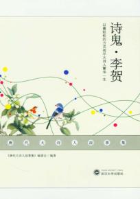 唐代大诗人故事集  诗鬼·李贺 封面