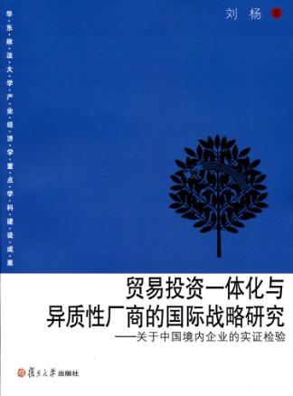 贸易投资一体化与异质性厂商的国际战略研究 关于中国境内企业的实证检验 封面