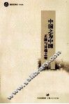 中国之为中国  正统与异端之辩  思想史研究  第9辑 封面