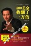 400美金我翻了一万倍 封面