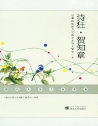 唐代大诗人故事集  诗狂·贺知章 封面