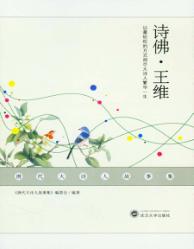 唐代大诗人故事集  诗佛·王维 封面