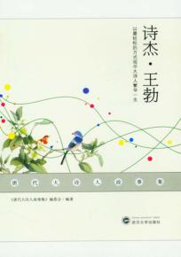 唐代大诗人故事集  诗杰·王勃 封面