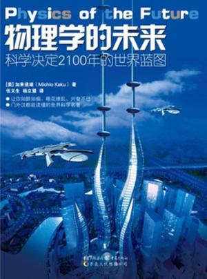 科学可以这样看  物理学的未来 封面