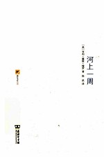 涵芬书坊  河上一周 封面