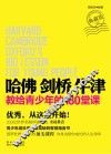 哈佛  剑桥  牛津  教给青少年的180堂课  典藏版 封面