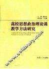 高校思想政治理论课教学方法研究 封面