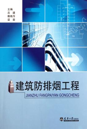 建筑防排烟工程 封面