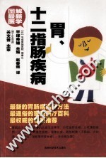 胃、十二指肠疾病 封面