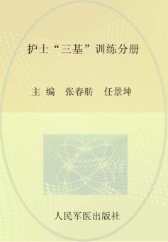 临床医学“三基”训练丛书  护士“三基”训练分册 封面
