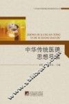 中华传统医德思想导读 封面